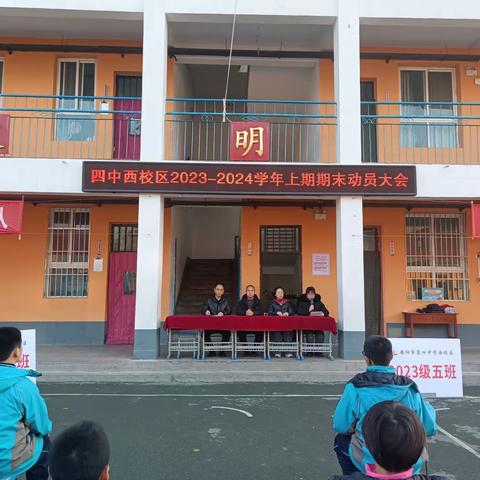 不坠凌云志，扬帆正当时——安阳市第四中学西校区2023—2024学年上期期末动员大会