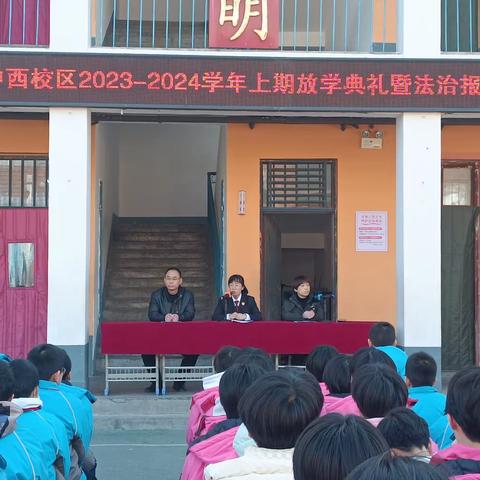 安阳市第四中学西校区2023—2024学年上期放学典礼暨法治报告会