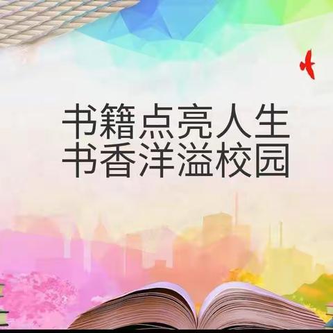 “阅读滋润心灵  思考孕育智慧”——汝州市煤山街道办事处骑庄小学第六期读书分享交流会
