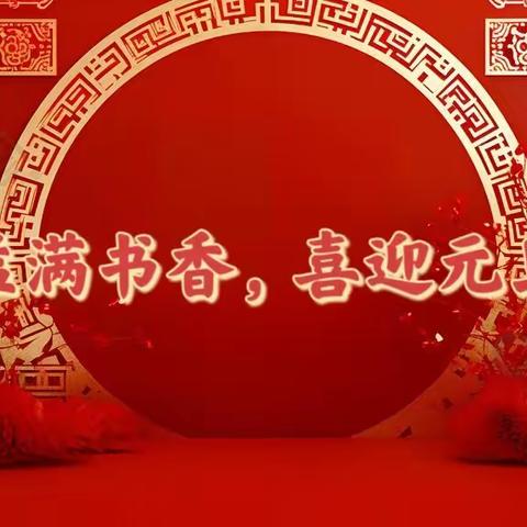 “悦读迎元旦  书香溢师心”——汝州市煤山街道办事处骑庄小学第八期教师读书交流活动。