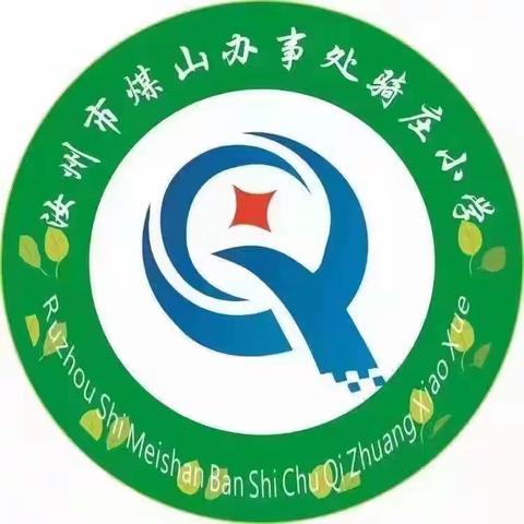 质量分析明方向，总结反思促提升 ——汝州市煤山街道办事处骑庄小学2023—2024学年上期末质量分析会