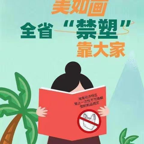 禁塑，从我做起”——屯昌县乌坡镇小太阳幼儿园12月份禁塑主题宣传活动