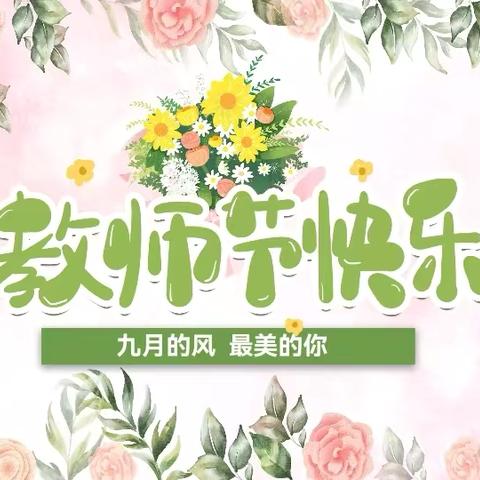 九月的风 最美的你——省立幼儿园2024年教师节活动