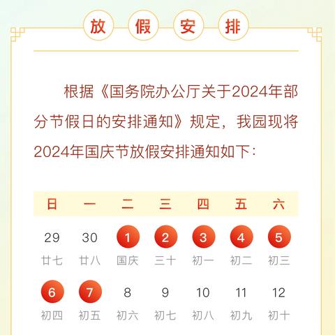 金秋共赏 欢度国庆——省立幼儿园2024年国庆节放假通知及温馨提示