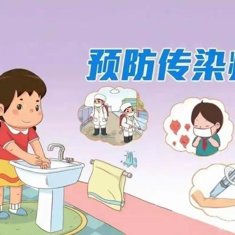 省立幼儿园秋季传染病预防及温馨提示