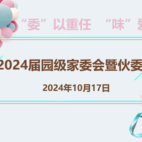 “委”以重任  为爱“童”行 ‍2024届第一次家委会暨伙委会