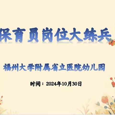 “保”之匠心 “育”之立人——省立幼儿园2024年保育员岗位大练兵活动