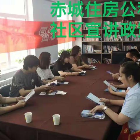 不忘初心、牢记使命，公积金政策宣传进社区