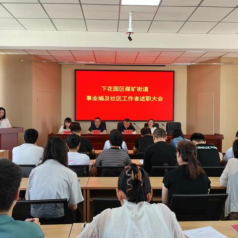 煤矿街道召开事业编与新入职社区工作者述职大会