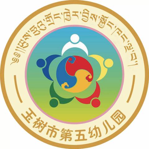 玉树市第五幼儿园入园典礼“开蒙启智，立德树人”