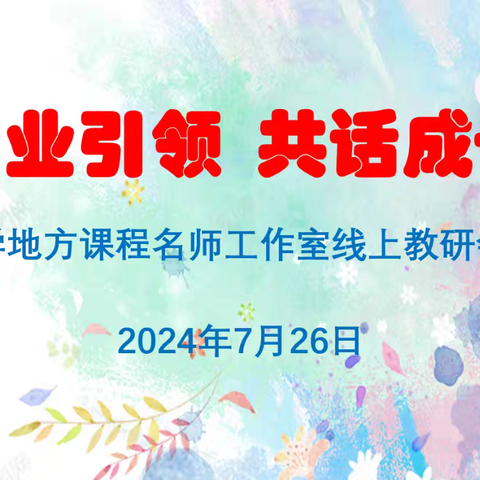 专业引领 共话成长 滨州市小学地方课程名师工作室燃梦阅读、主题式教研活动纪实