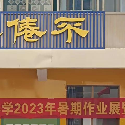 2023年工业路小学 秋季开学典礼及暑期作业展