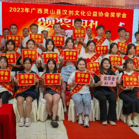 热烈祝贺广西灵山县汉刘文化公益协会2023年高考升学奖学金发放取得圆滿成功