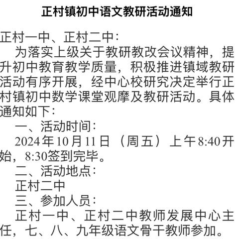 深耕细研踏歌行 共谱教研新篇章——正村镇初中语文教研活动纪实