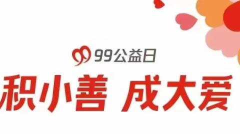 2023年“99公益日”知识问答