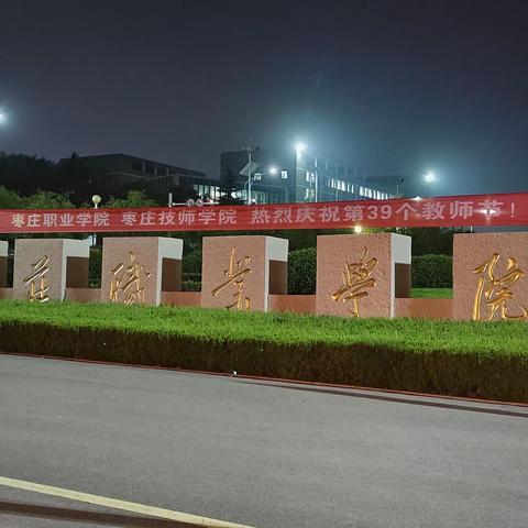 庆祝第三十九个教师节