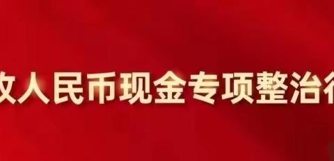 济南农商银行高新支行积极开展拒收人民币现金整治宣传活动