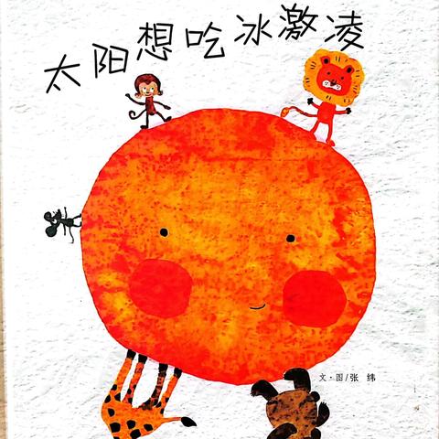 阅读伴童年———《太阳想吃冰淇淋》北营中心幼儿园绘本故事汇