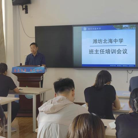 智慧管理  聚力远行---2023-2024学年潍坊北海中学（高中部）班主任培训会