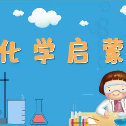 走进实验课堂 落实科学素养——上饶市第十一小学六（3）中队开展“化学实验室”主题教育活动