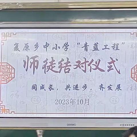 同成长，共进步，齐发展——复原中小学"青蓝工程"师徒结对仪式