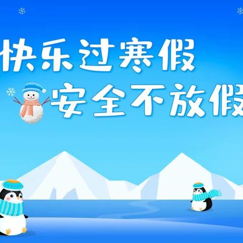 修水县复原中小学2023-2024年度上学期寒假放假致家长的一封信