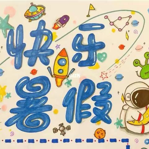 复原中小学2024年暑假放假通知及温馨提示