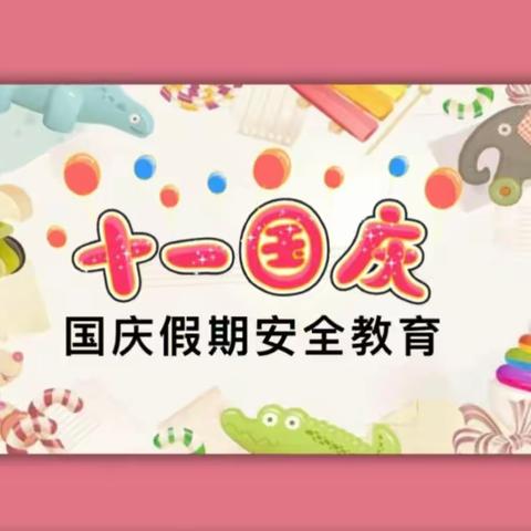 高新四小清水校区 高新一小东校区——中秋，国庆放假“1530”安全教育