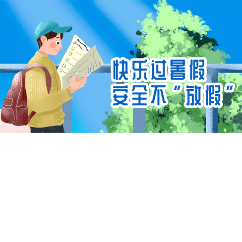 快乐过暑假     安全不放假 ——聂家小学暑假安全提示（第二期）