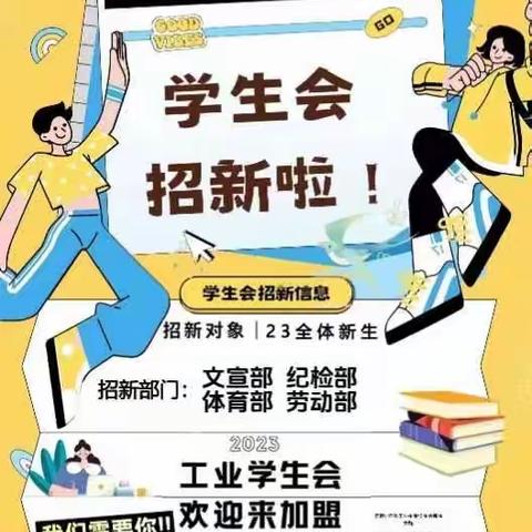 学生会招新面试