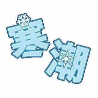 黄沙岭乡：关于防范寒潮天气的告知书