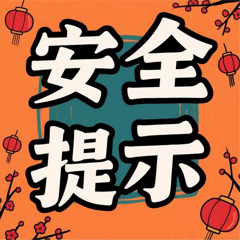 黄沙岭乡2026年春节期间安全提示