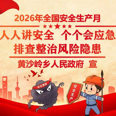 排险除患全覆盖，应急宣教入民心 ——黄沙岭乡扎实开展 2026年“安全生产月”系列活动