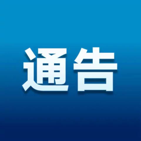 关于对盗采金矿行为实行有奖举报的通告