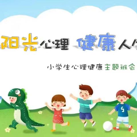 【心理健康教育】阳光心灵，逐光而行——黄集乡中心小学开展“心理健康教育”主题活动