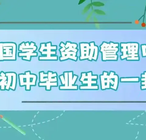 渭阳学校资助管理中心致初中毕业生一封信