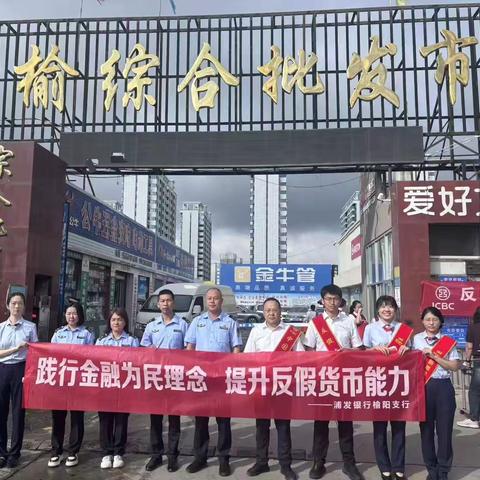 浦发银行榆阳支行联合市场监督管理局及金融机构开展反假货币宣传活动