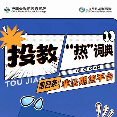 5·15&防非宣传月 | 投教热词典第四条——非法期货平台