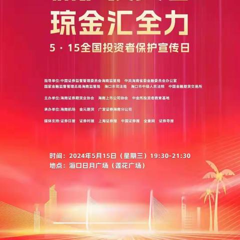 保护投资者  琼金汇全力------5·15全国投资者保护宣传日