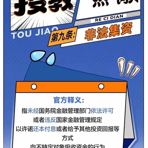 5·15&防非宣传月 | 投教热词典第二条——非法集资