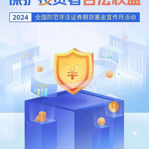 5·15&防非宣传月 | 保护投资者合法权益