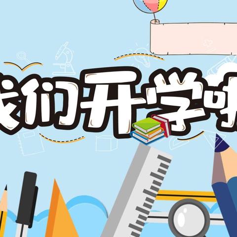 拥抱新学期  开启新征程“开学第一课”主题德育活动总结