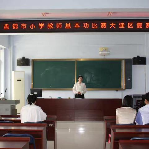 以赛促教展风采 匠心筑梦育桃李——大洼区小学教师教学基本功大赛圆满落幕