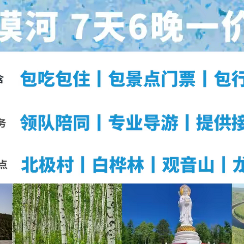 乾途旅行社邀您旅居漠河，送您一波夏日的清凉。