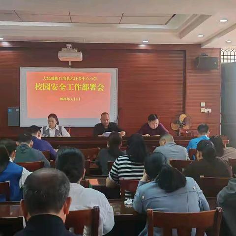 安全护航启新程——乙圩乡中心小学2026年春季学期开学安全工作纪实