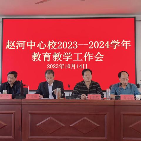 赵河中心校召开2023——2024学年教育教学工作会议