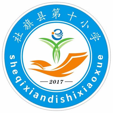 社旗县第十小学英语教学大比武活动