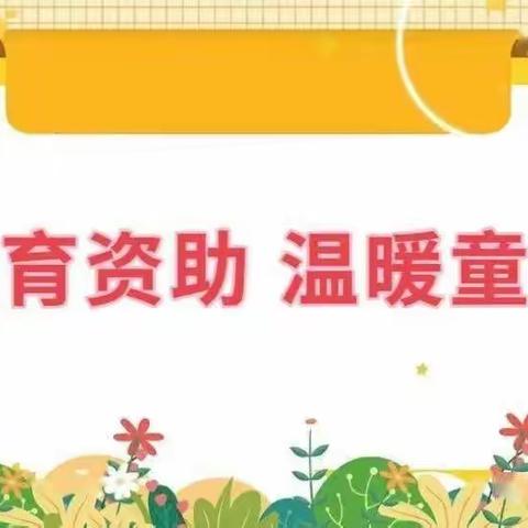 “资助”育人，“童”我成长——邢台市任泽区大屯通一幼儿园学前资助美篇