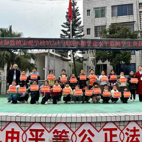 追梦唯笃行，莫负少年时 ——泸县得胜镇宋观学校2024年秋期半期表扬大会