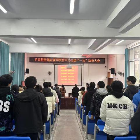 亮剑一诊 旗开得胜 ——泸县得胜镇宋观学校召开初中2022级一诊动员大会